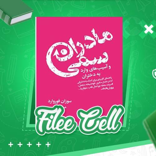 دانلود کتاب مادران سمی و آسیب های وارد به دختران سوزان فوروارد (PDF) 334 صفحه